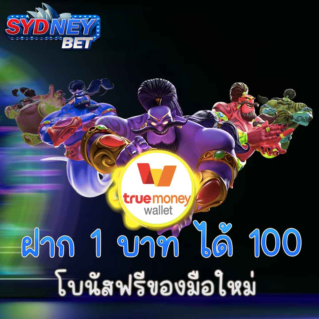 ฝาก 1 บาท ได้ 100