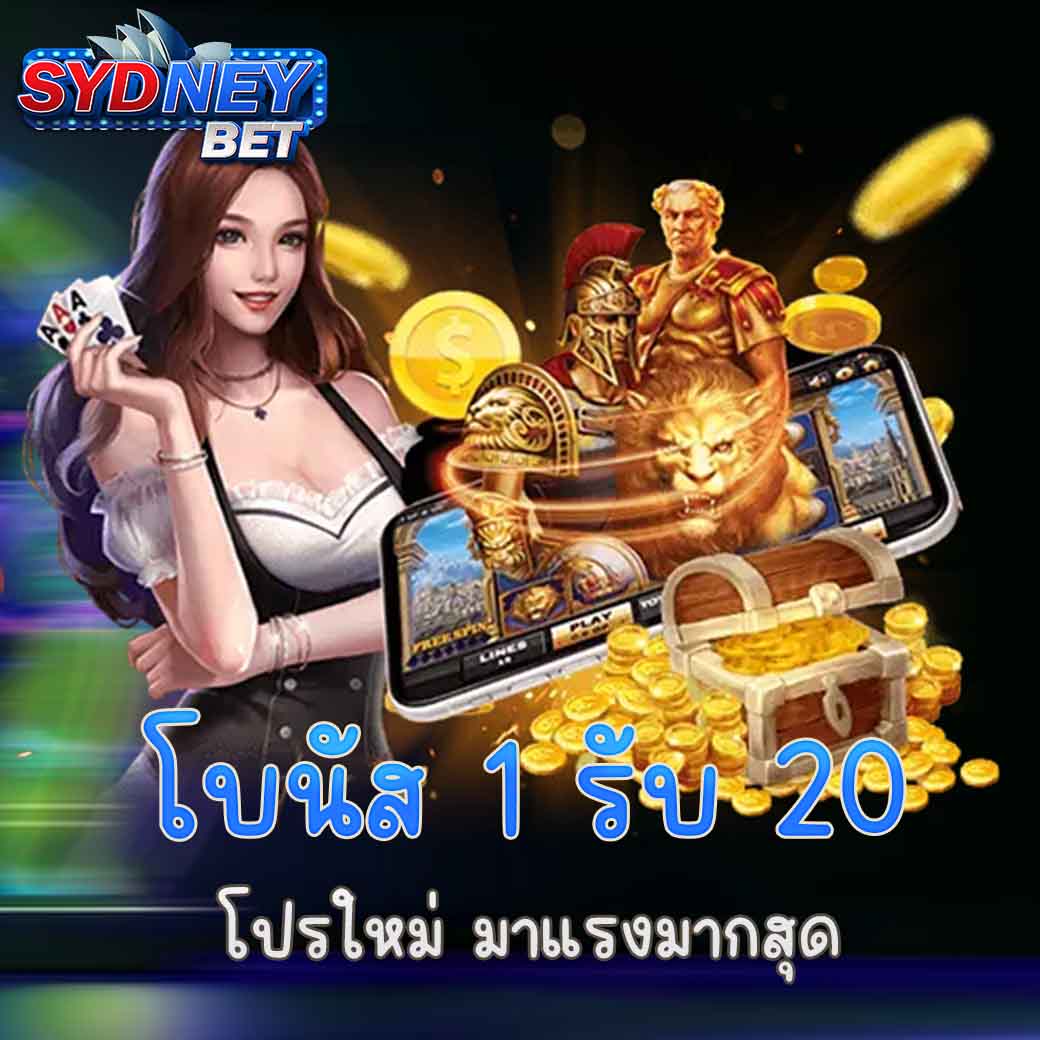 โบนัส 1 รับ 20