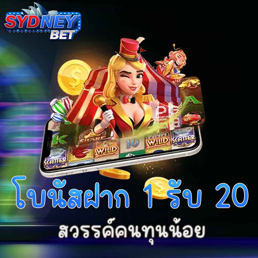 โบนัสฝาก 1 รับ 20